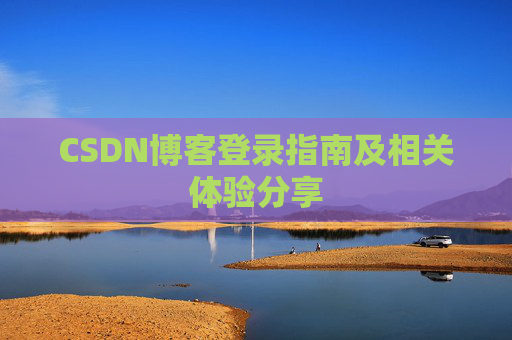 CSDN博客登录指南及相关体验分享