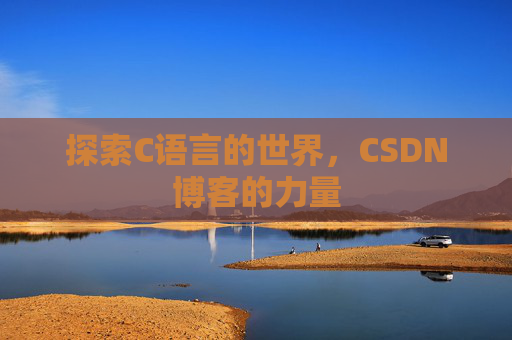 探索C语言的世界，CSDN博客的力量